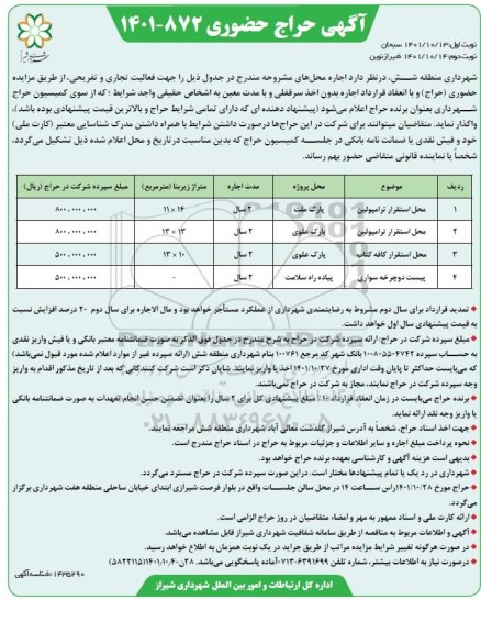 آگهی حراج حضوری اجاره محل استقرار ترامپولین ... نوبت دوم