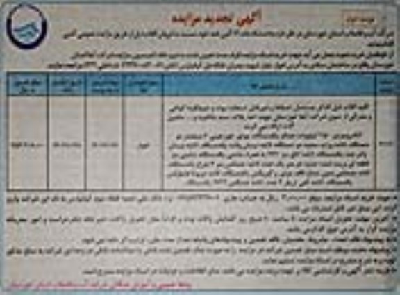 تجدید مزایده عمومی فروش اقلام: الکتروموتور ....- نوبت دوم