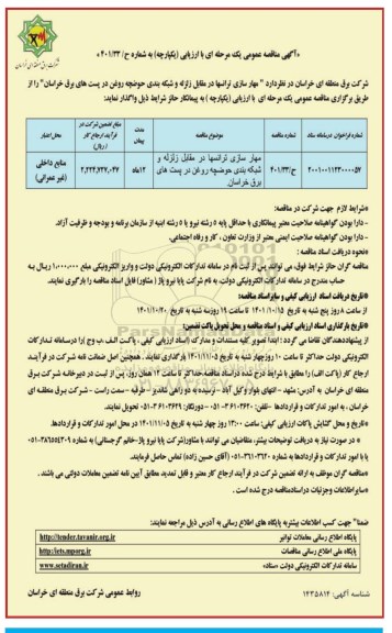 مناقصه مهارسازی ترانسها در مقابل زلزله و شبکه بندی حوضچه روغن در پست های برق