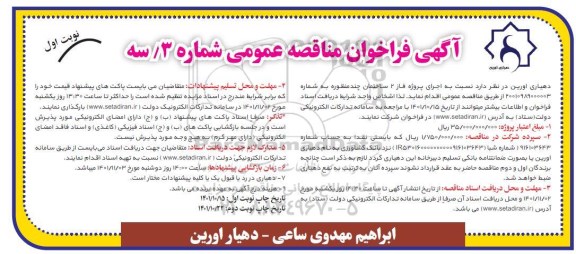 مناقصه عمومی اجرای پروژه فاز 2 ساختمان چندمنظوره