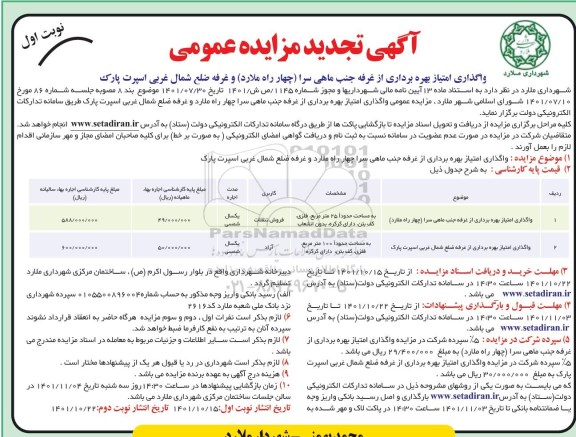 تجدید مزایده واگذاری امتیاز بهره برداری از غرفه جنب ماهی سرا و غرفه ضلع شمالی...