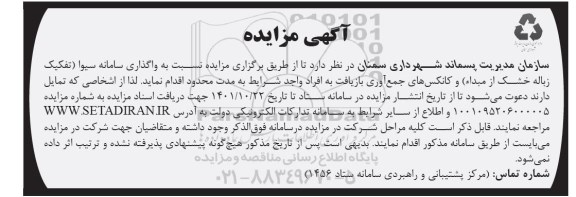 مزایده واگذاری سامانه سیوا (تفکیک زباله خشک از مبداء) و کانکس های جمع آوری بازیافت
