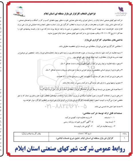 فراخوان انتخاب کارگزار فن بازار منطقه ای