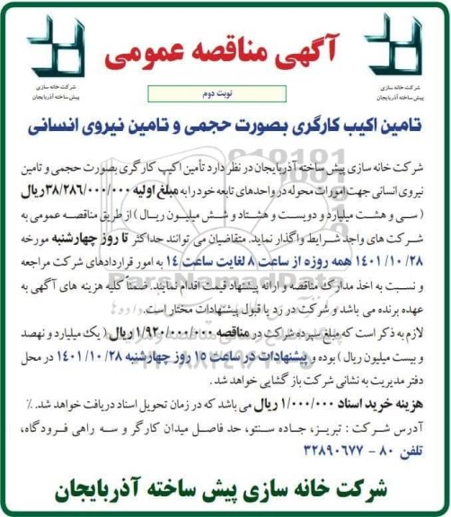 مناقصه تامین اکیب کارگری به صورت حجمی و تامین نیروی انسانی- نوبت دوم