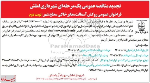 تجدید مناقصه روکش آسفالت معابر خاکی سطح شهر  - نوبت دوم