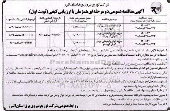 مناقصه خرید انواع پایه بتنی گرد گروه سه 