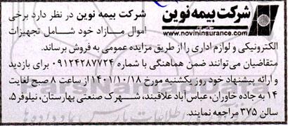 مزایده برخی اموال مازاد خود شامل تجهیزات الکترونیکی و لوازم اداری