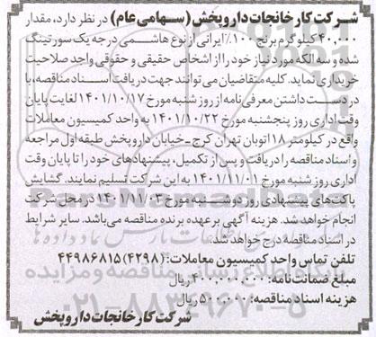 مناقصه مقدار 40.000 کیلوگرم برنج 100% ایرانی 