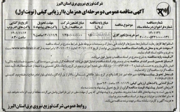مناقصه خرید دژنکتور گازی