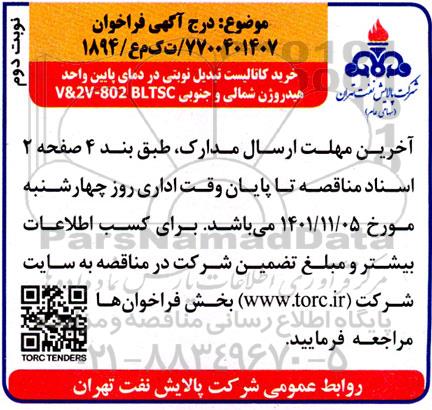 فراخوان خرید کاتالیست تبدیل نوبتی در دمای پایین واحد هیدروژن شمالی و جنوبی- نوبت دوم 