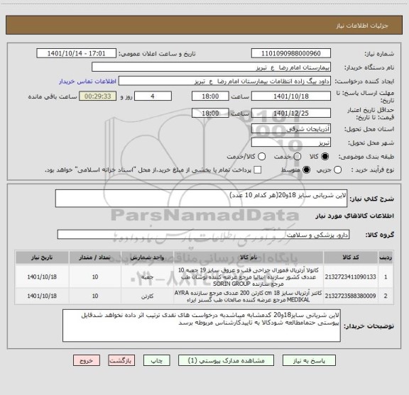 استعلام لاین شریانی سایز 18و20(هر کدام 10 عدد)
