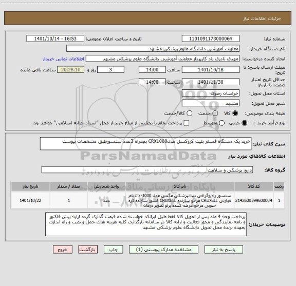 استعلام خرید یک دستگاه فسفر پلیت کروکسل مدلCRX1000 بهمراه 3عدد سنسورطبق مشخصات پیوست