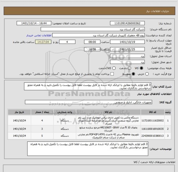 استعلام 3 قلم لوازم دقیقا مطابق با ایرانکد ارئه شده در فایل پیوست لطفا فایل پیوست را تکمیل،تایید و به همراه مجوز درخواستی بارگذاری نمایید.