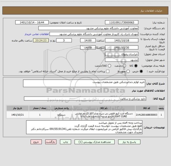استعلام خرید لوازم دندانپزشکی طبق مشخصات پیوست