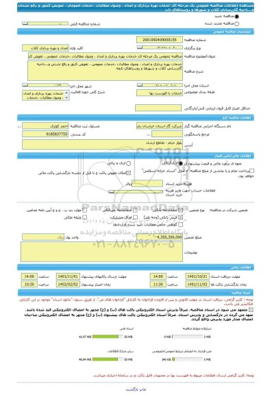 مناقصه، مناقصه عمومی یک مرحله ای خدمات بهره برداری و امداد ، وصول مطالبات ،خدمات عمومی ، تعویض کنتور و رفع نشتی و...ناحیه گازرسانی کلات و شهرها و روستاهای تاب