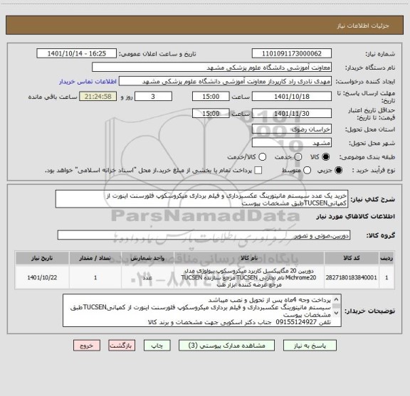استعلام خرید یک عدد سیستم مانیتورینگ عکسبرداری و فیلم برداری میکروسکوپ فلورسنت اینورت از کمپانیTUCSENطبق مشخصات پیوست