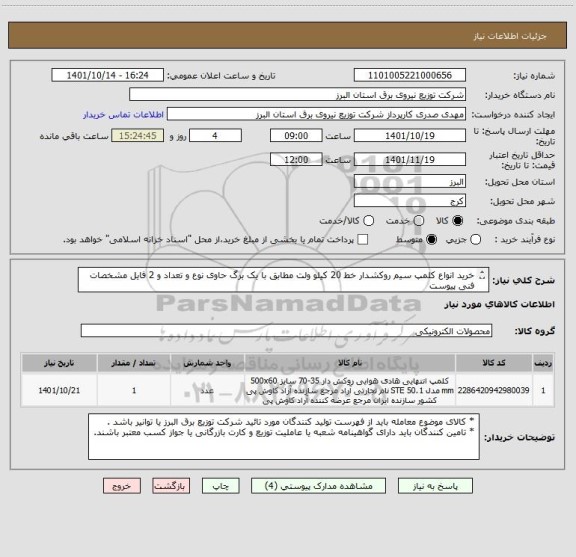 استعلام خرید انواع کلمپ سیم روکشدار خط 20 کیلو ولت مطابق با یک برگ حاوی نوع و تعداد و 2 فایل مشخصات فنی پیوست 
 ازایران کد مشابه استفاده شده