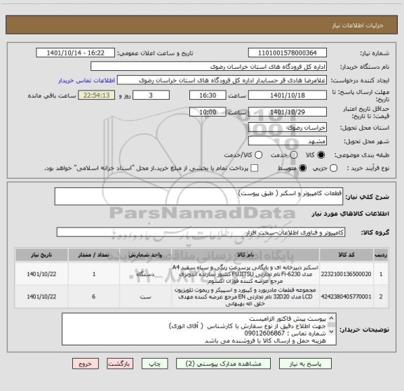 استعلام قطعات کامپیوتر و اسکنر ( طبق پیوست)