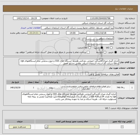 استعلام اندازه گیری میزان آلایندگی خروجی دودکش هیترها ایستگاه های CGS و صوت سنجی تمام ایستگاههای cgs و tbs شرکت گاز استان آذربایجان شرقی مطابق دستور العمل