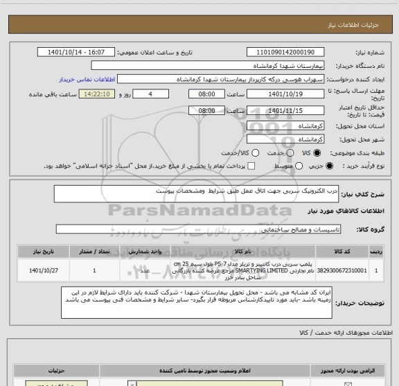 استعلام درب الکترونیک سربی جهت اتاق عمل طبق شرایط  ومشخصات پیوست