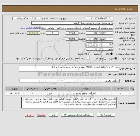 استعلام خرید 1 دستگاه کولر اسپیلت 24000 سرد جهت اتاق سرور باکمپرسور R 6