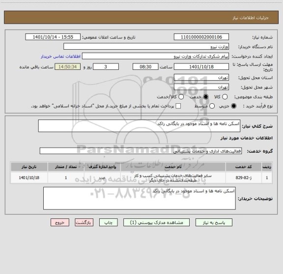 استعلام اسکن نامه ها و اسناد موجود در بایگانی راکد