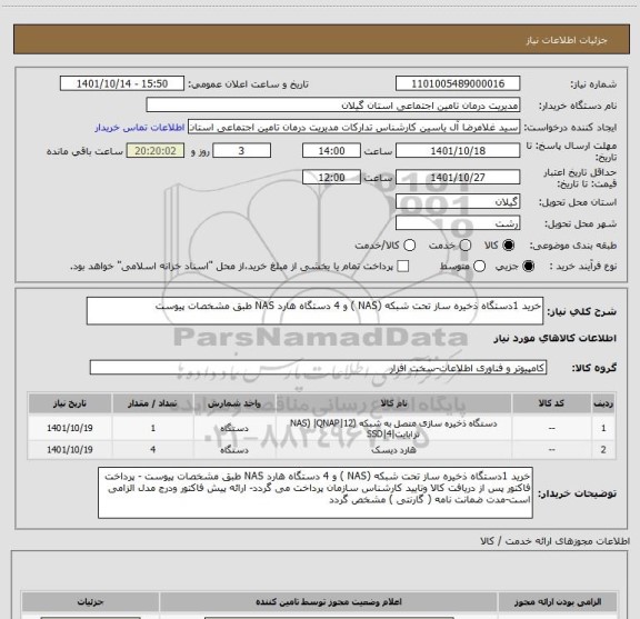 استعلام خرید 1دستگاه ذخیره ساز تحت شبکه (NAS ) و 4 دستگاه هارد NAS طبق مشخصات پیوست