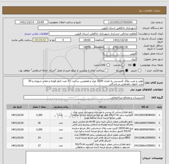 استعلام تولید و نصب پلاک کدپستی به تعداد 3200 عدد و همچنین ساخت 51 عدد تابلو کوچه و معابر شهری و 30 عدد تابلوی راهنمایی و رانندگی