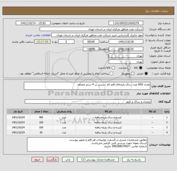 استعلام تعداد 650 عدد ساک پارچه ای قلم کار دستی در 4 سایز مختلف