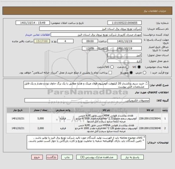 استعلام خرید سیم روکشدار 20 کیلوولت آلومینیوم فولاد مینک و هاینا مطابق با یک برگ حاوی نوع و مقدار و یک فایل مشخصات فنی پیوست 
 از ایران کد مشابه استفاده شده