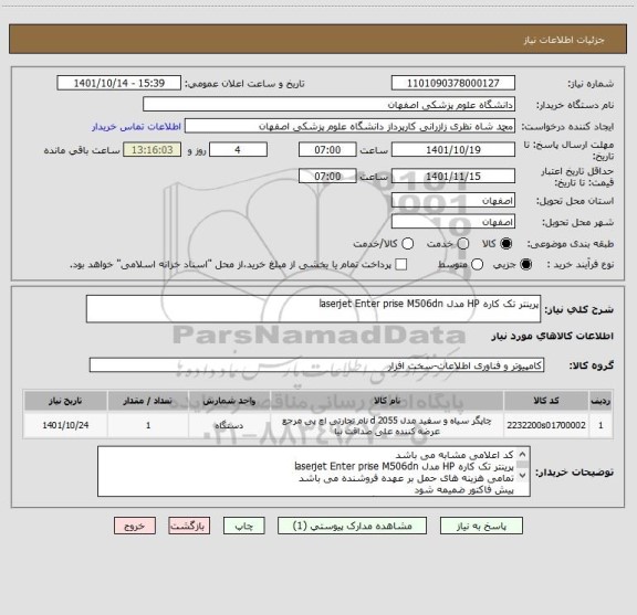 استعلام پرینتر تک کاره HP مدل laserjet Enter prise M506dn