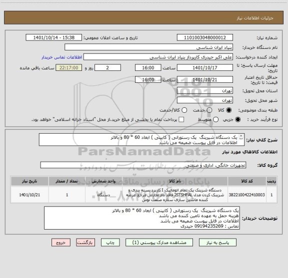 استعلام یک دستگاه شیرینگ  پک رستورانی ( کابینی ) ابعاد 60 * 80 و بالاتر  
اطلاعات در فایل پیوست ضمیمه می باشد