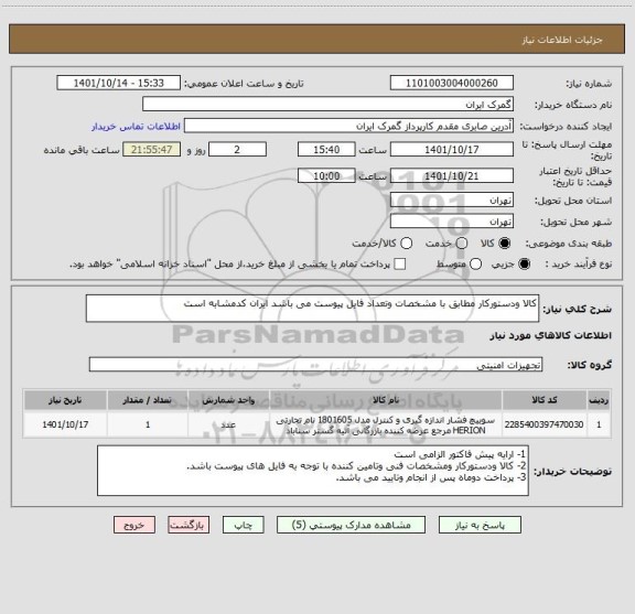 استعلام کالا ودستورکار مطابق با مشخصات وتعداد فایل پیوست می باشد ایران کدمشابه است