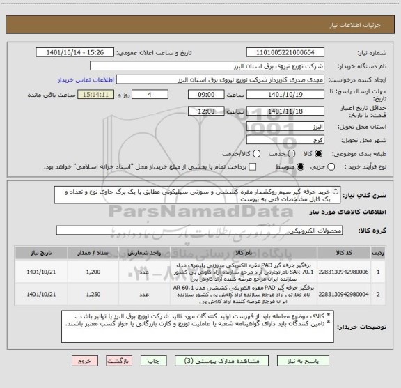 استعلام خرید جرقه گیر سیم روکشدار مقره کششی و سوزنی سیلیکونی مطابق با یک برگ حاوی نوع و تعداد و یک فایل مشخصات فنی به پیوست
 از ایران کد مشابه استفاده شده