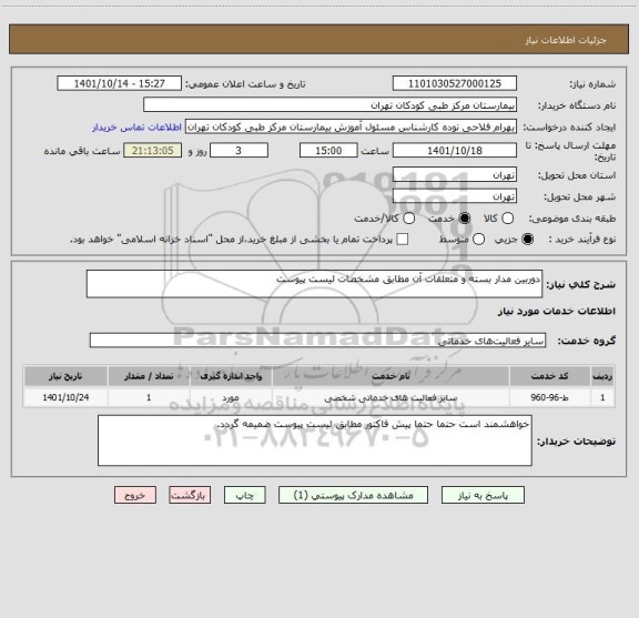 استعلام دوربین مدار بسته و متعلقات آن مطابق مشخصات لیست پیوست