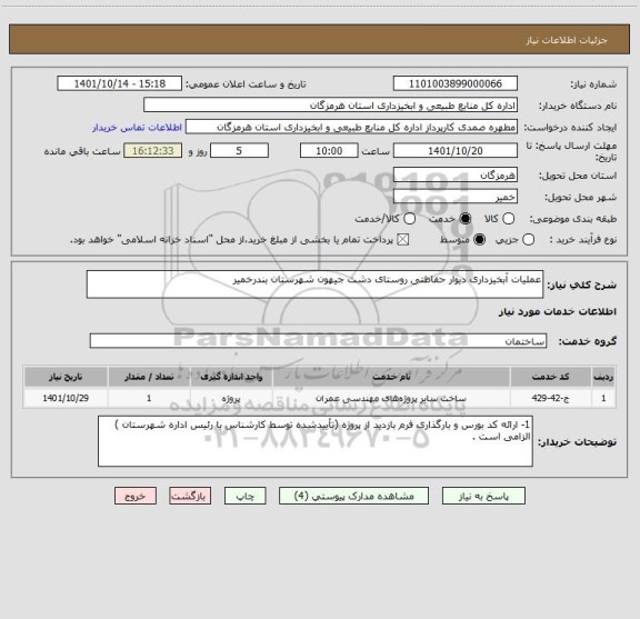 استعلام عملیات آبخیزداری دیوار حفاظتی روستای دشت جیهون شهرستان بندرخمیر