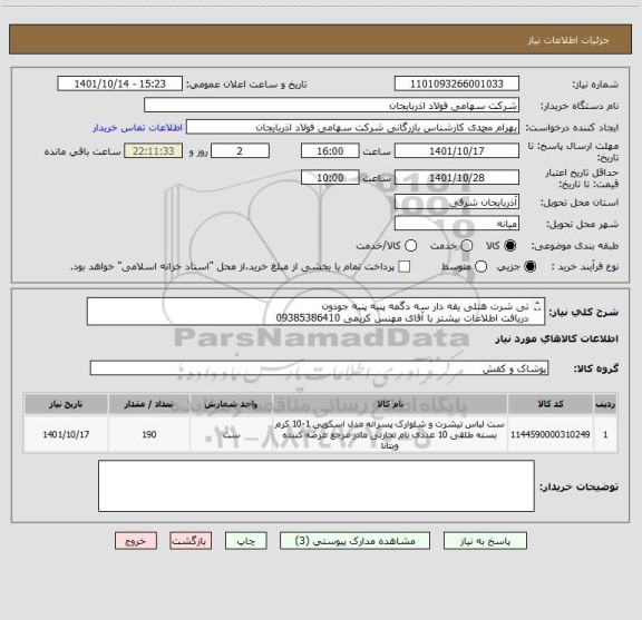استعلام تی شرت هتلی یقه دار سه دگمه پنبه پنبه جودون 
دریافت اطلاعات بیشتر با آقای مهنس کریمی 09385386410 
ایران کد مشابه استفاده شده است.