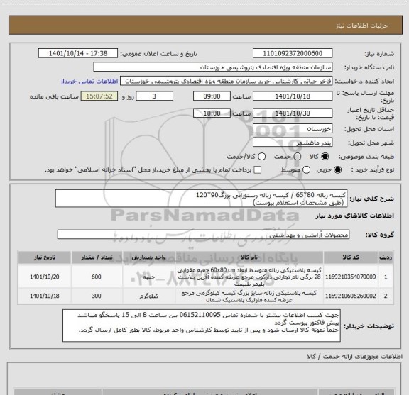 استعلام کیسه زباله 80*65 / کیسه زباله رستورانی بزرگ90*120
 (طبق مشخصات استعلام پیوست)