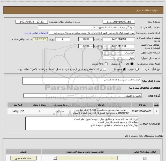 استعلام خرید و نصب سیستم های امنیتی