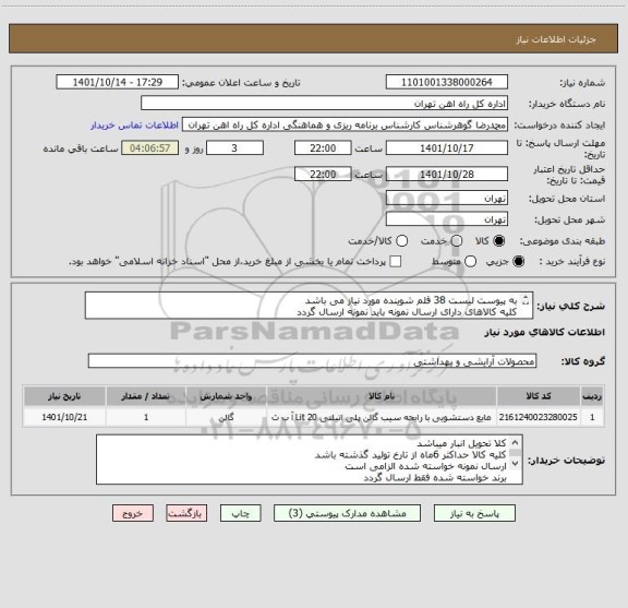 استعلام به پیوست لیست 38 قلم شوینده مورد نیاز می باشد
کلیه کالاهای دارای ارسال نمونه باید نمونه ارسال گردد
مباحث مالی وپرداخت 55122398 فرح بخش