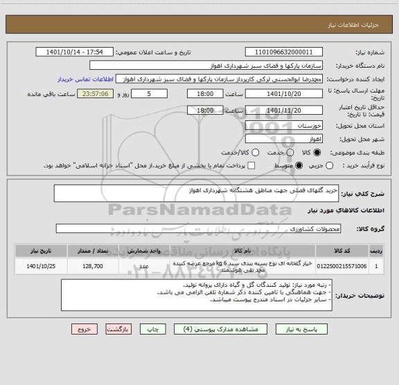 استعلام خرید گلهای فصلی جهت مناطق هشتگانه شهرداری اهواز، سایت ستاد