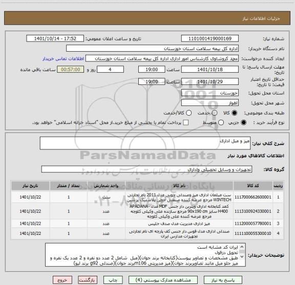 استعلام میز و مبل اداری، سایت ستاد