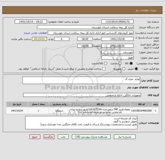 استعلام لوازم  منزل گ