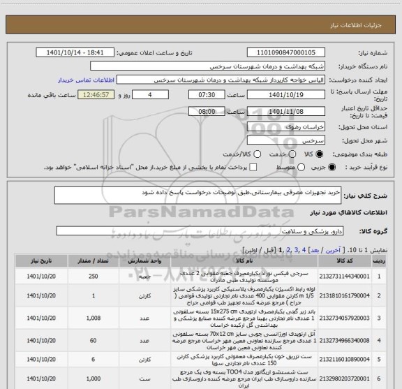 استعلام خرید تجهیزات مصرفی بیمارستانی.طبق توضیحات درخواست پاسخ داده شود
