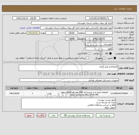 استعلام کتابخانه و مبل اداری