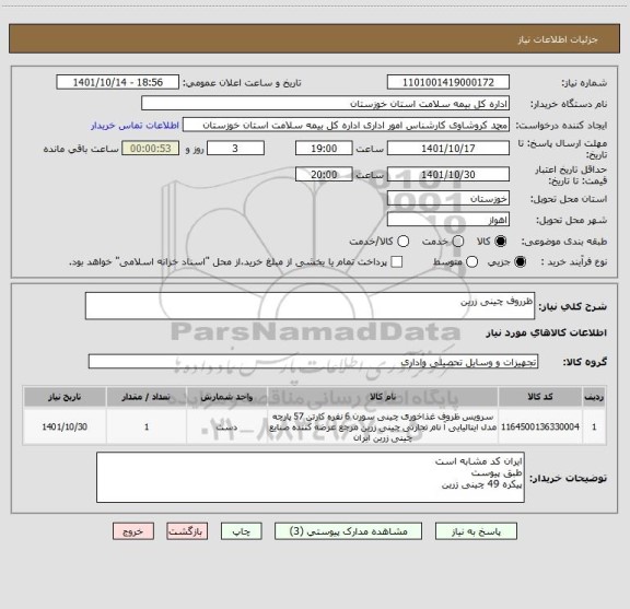استعلام ظرروف چینی زرین، سامانه تدارکات الکترونیکی دولت