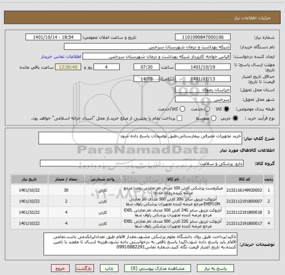 استعلام خرید تجهیزات مصرفی بیمارستانی.طبق توضیحات پاسخ داده شود