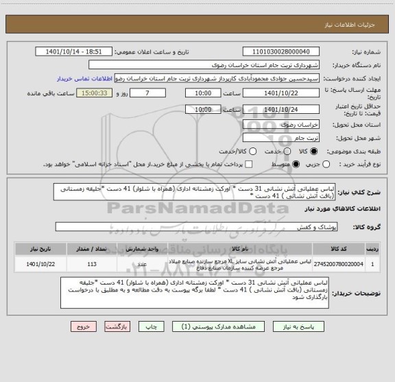 استعلام لباس عملیاتی آتش نشانی 31 دست * اورکت زمشتانه اداری (همراه با شلوار) 41 دست *جلیقه زمستانی (بافت آتش نشانی ) 41 دست *