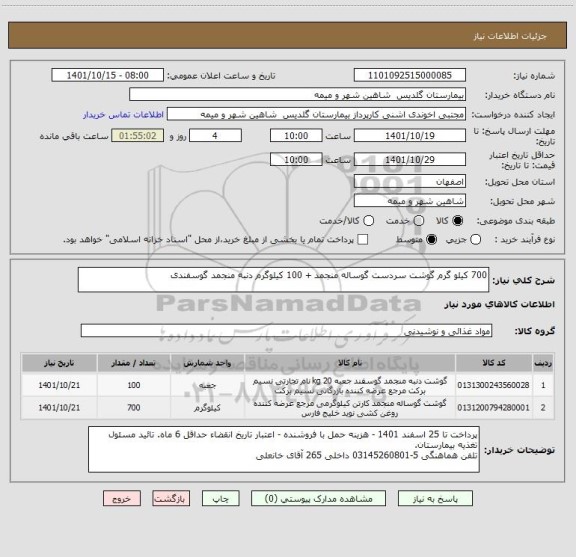 استعلام 700 کیلو گرم گوشت سردست گوساله منجمد + 100 کیلوگرم دنبه منجمد گوسفندی