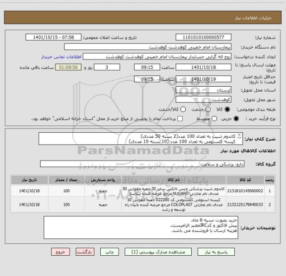 استعلام کاندوم شیت به تعداد 100 عدد(2 بسته 50 عددی)
کیسه کلستومی به تعداد 100 عدد (10 بسته 10 عددی)
ایران کد مشابه است.